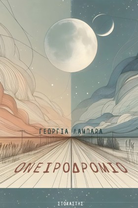 ΟΝΕΙΡΟΔΡΟΜ &hellip;