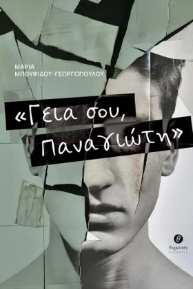 ΓΕΙΑ ΣΟΥ Π …