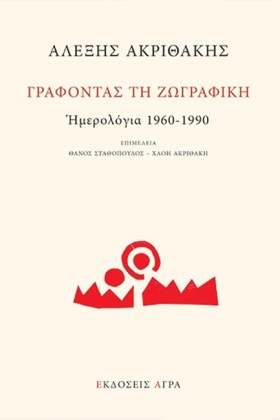 ΓΡΑΦΟΝΤΑΣ &hellip;
