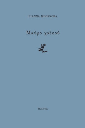 ΜΑΥΡΟ ΧΑΪΚ &hellip;