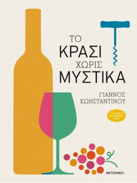 ΤΟ ΚΡΑΣΙ Χ &hellip;