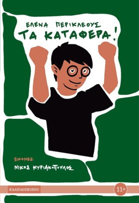 ΤΑ ΚΑΤΑΦΕΡ &hellip;