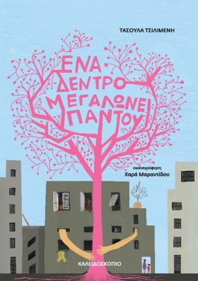 ΕΝΑ ΔΕΝΤΡΟ …