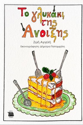 ΤΟ ΓΛΥΚΑΚΙ &hellip;