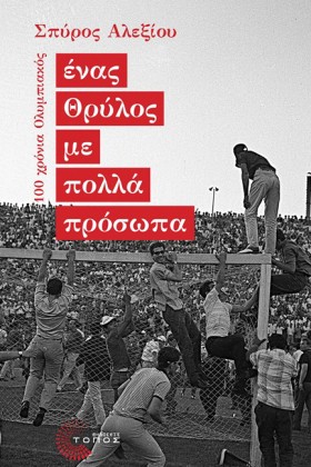 ΕΝΑΣ ΘΡΥΛΟ &hellip;