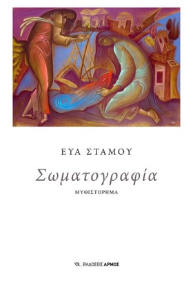 ΣΩΜΑΤΟΓΡΑΦ …