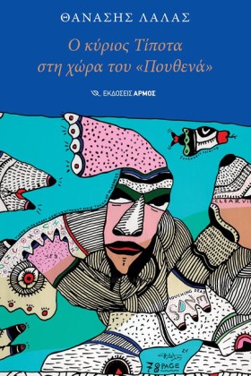 Ο ΚΥΡΙΟΣ Τ …