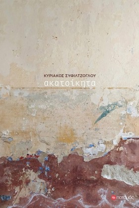 ΑΚΑΤΟΙΚΗΤΑ