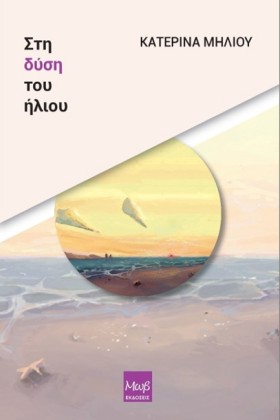 ΣΤΗ ΔΥΣΗ Τ &hellip;