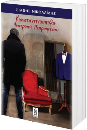 ΚΩΝΣΤΑΝΤΙΝ &hellip;