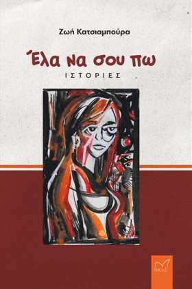 ΕΛΑ ΝΑ ΣΟΥ &hellip;