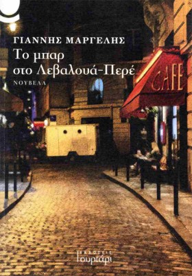 ΤΟ ΜΠΑΡ ΣΤ …