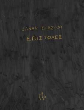 ΕΠΙΣΤΟΛΕΣ
