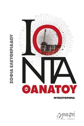ΙΟΝΤΑ ΘΑΝΑ …