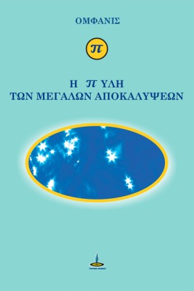 Η ΠΥΛΗ ΤΩΝ …