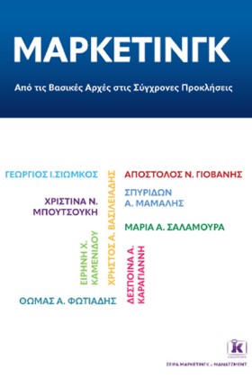 ΜΑΡΚΕΤΙΝΓΚ …