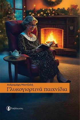 ΓΛΥΚΟΓΙΟΡΤ &hellip;