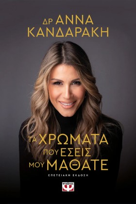 ΤΑ ΧΡΩΜΑΤΑ &hellip;