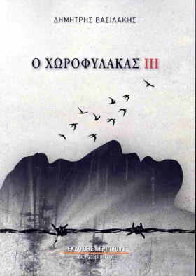 Ο ΧΩΡΟΦΥΛΑ …