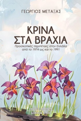 ΚΡΙΝΑ ΣΤΑ &hellip;