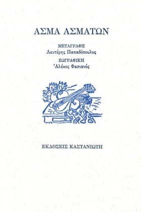 ΑΣΜΑ ΑΣΜΑΤ &hellip;