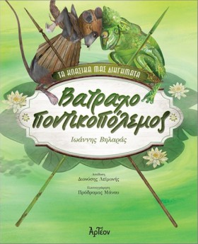 ΒΑΤΡΑΧΟΠΟΝ …