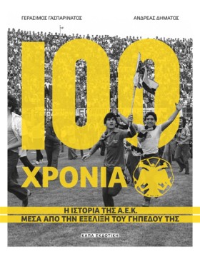 100 ΧΡΟΝΙΑ …