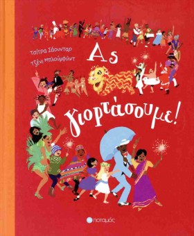 ΑΣ ΓΙΟΡΤΑΣ &hellip;