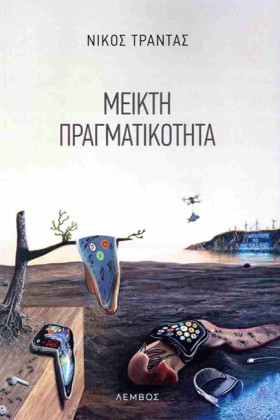 ΜΕΙΚΤΗ ΠΡΑ …