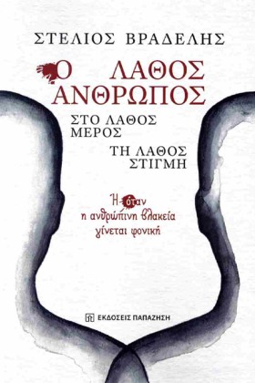 Ο ΛΑΘΟΣ ΑΝ &hellip;