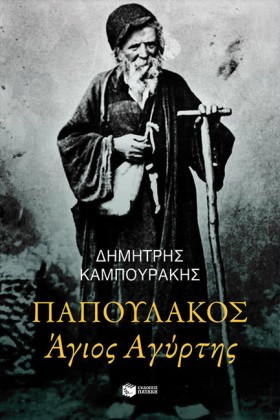 ΠΑΠΟΥΛΑΚΟΣ &hellip;