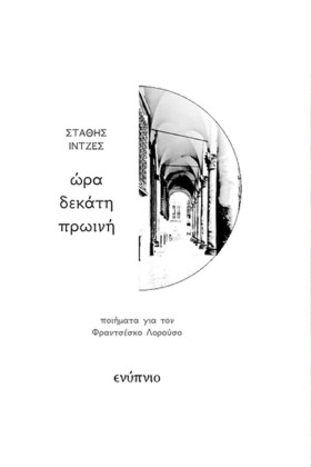 ΩΡΑ ΔΕΚΑΤΗ &hellip;
