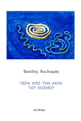ΠΕΡΑ ΑΠΟ Τ &hellip;