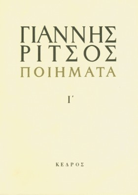 ΠΟΙΗΜΑΤΑ Ι &hellip;