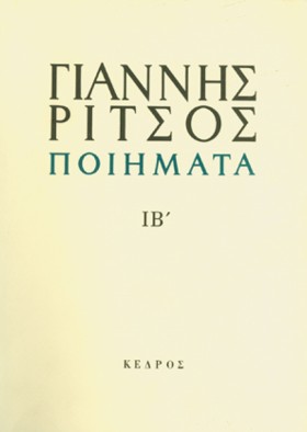 ΠΟΙΗΜΑΤΑ Ι &hellip;