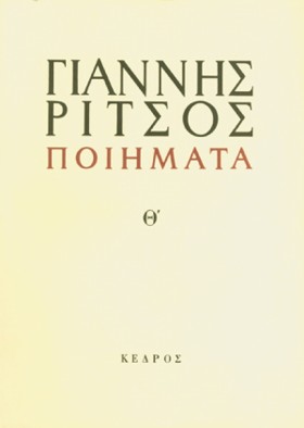 ΠΟΙΗΜΑΤΑ Θ …