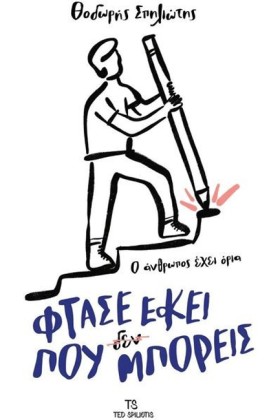 ΦΤΑΣΕ ΕΚΕΙ …