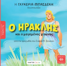 Ο ΗΡΑΚΛΗΣ &hellip;