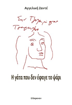 Η ΓΑΤΑ ΠΟΥ &hellip;
