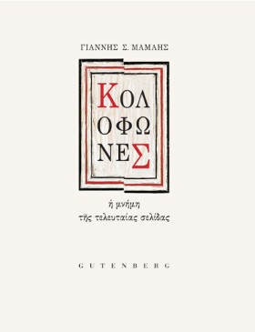 ΚΟΛΟΦΩΝΕΣ: &hellip;