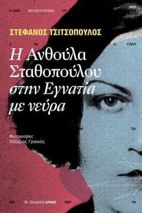 Η ΑΝΘΟΥΛΑ &hellip;