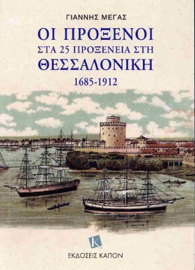 ΟΙ ΠΡΟΞΕΝΟ &hellip;