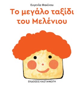 ΤΟ ΜΕΓΑΛΟ &hellip;