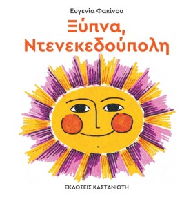 ΞΥΠΝΑ ΝΤΕΝ &hellip;