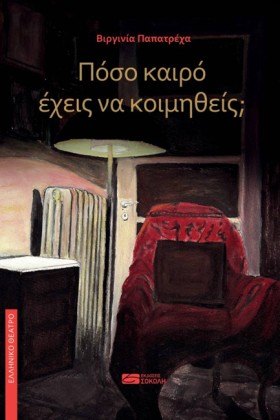 ΠΟΣΟΣ ΚΑΙΡ …