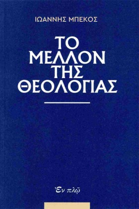 ΤΟ ΜΕΛΛΟΝ …