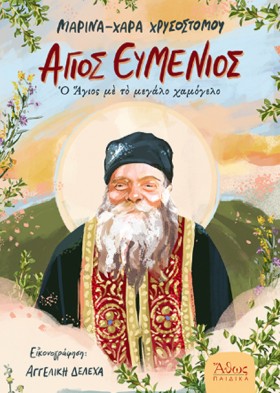 ΑΓΙΟΣ ΕΥΜΕ &hellip;