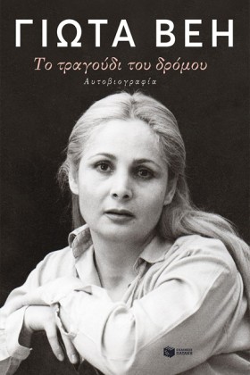 ΤΟ ΤΡΑΓΟΥΔ &hellip;