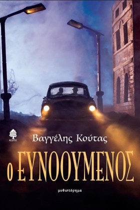 Ο ΕΥΝΟΟΥΜΕ &hellip;