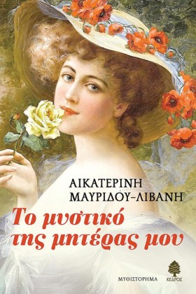 ΤΟ ΜΥΣΤΙΚΟ …